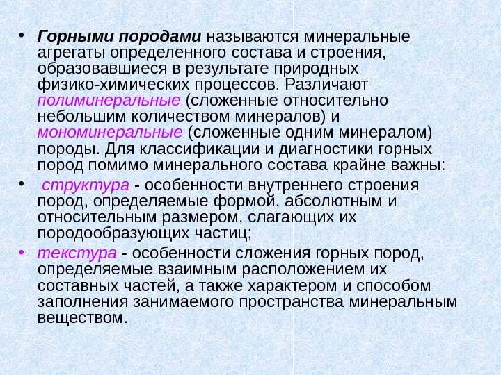   • Горными породами называются минеральные агрегаты определенного состава и строения,  образовавшиеся